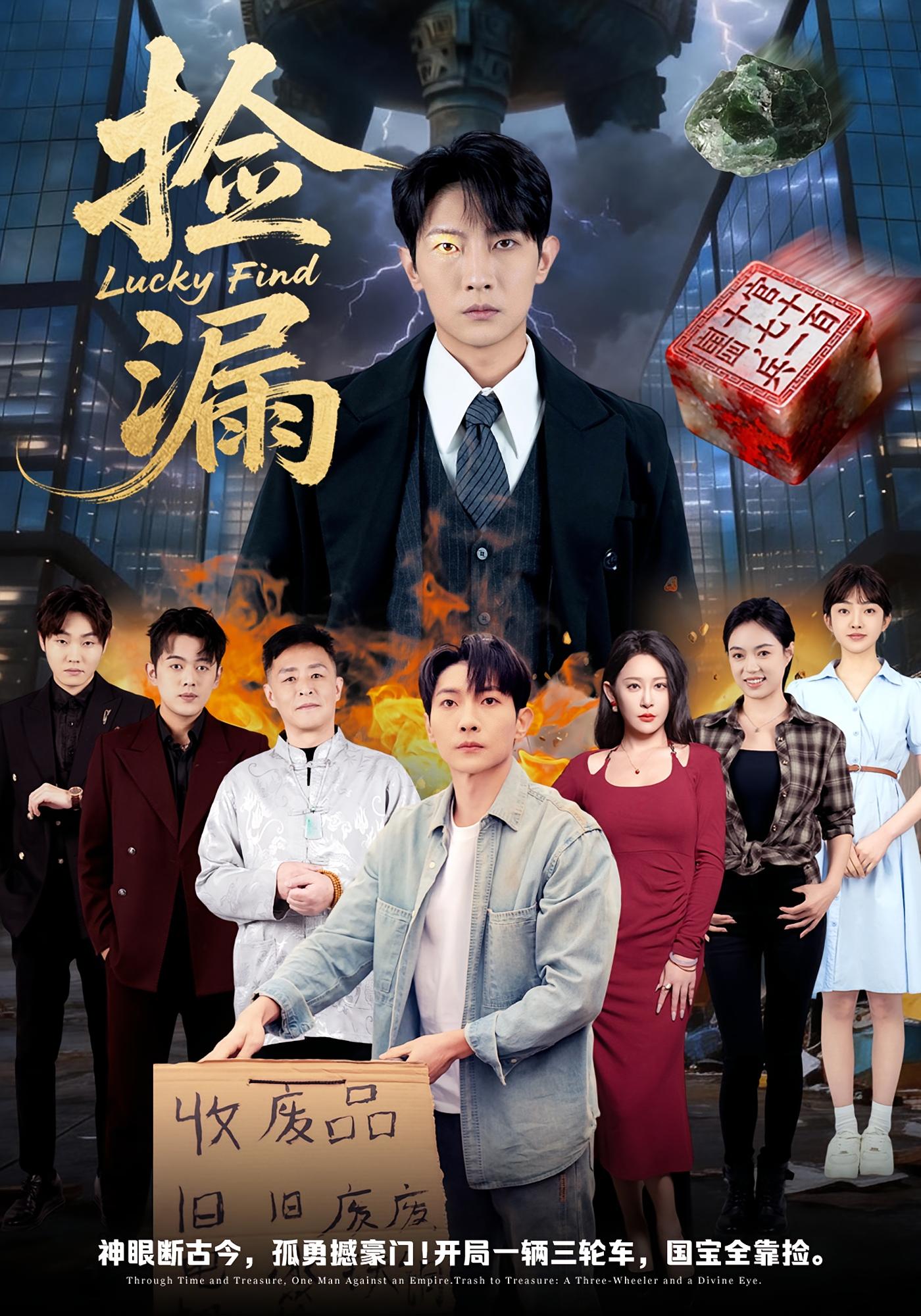 捡漏 都市日常·穿越·全75集 王子铭&王艺鑫&赵多多