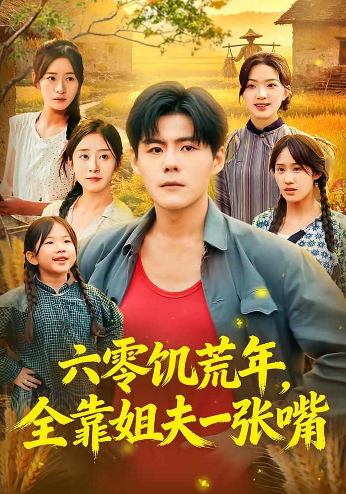 六零饥荒年，全靠姐夫一张嘴 奇幻脑洞·穿越·全81集 郭建清&蔡滟静&武鸿蕊