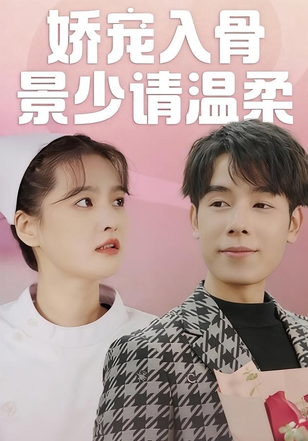 娇宠入骨景少请温柔封面图
