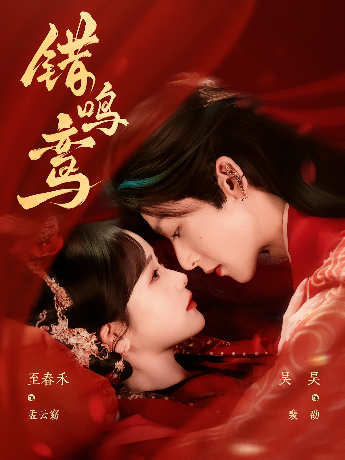 错鸣鸾 古风言情·日久生情·全75集 吴昊&向阳公主&郭鑫蕊