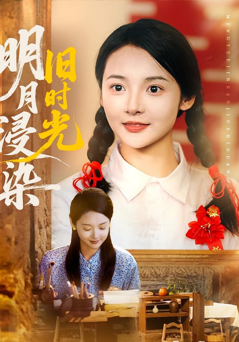 明月浸染旧时光 年代爱情·重生·全79集 海洋&觅七&罗佳欣