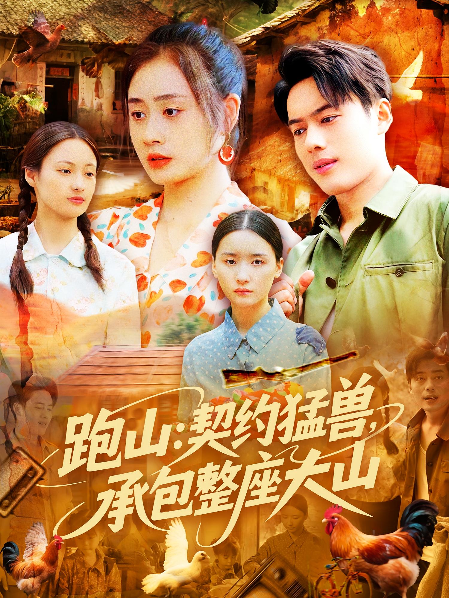 跑山：契约猛兽，承包整座大山 奇幻脑洞·重生·全105集 韩一波&邹洁仪&杨更太