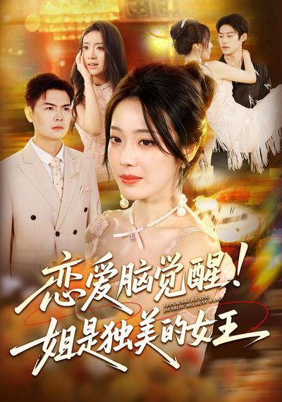 恋爱脑觉醒！姐是独美的女王封面图