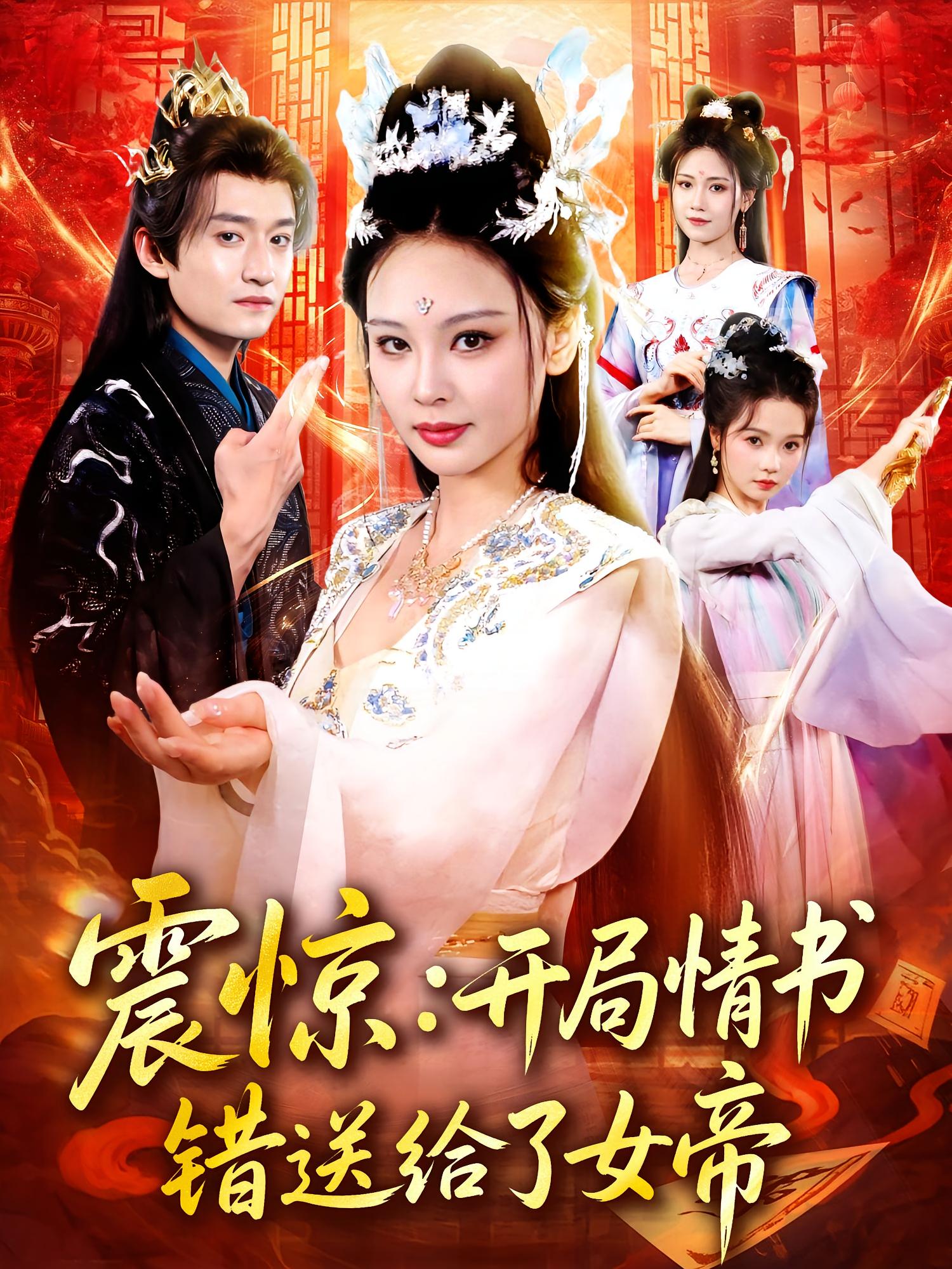 震惊：开局情书错送给了女帝 玄幻仙侠·穿越·系统 高广泽&恩璟&唐慧