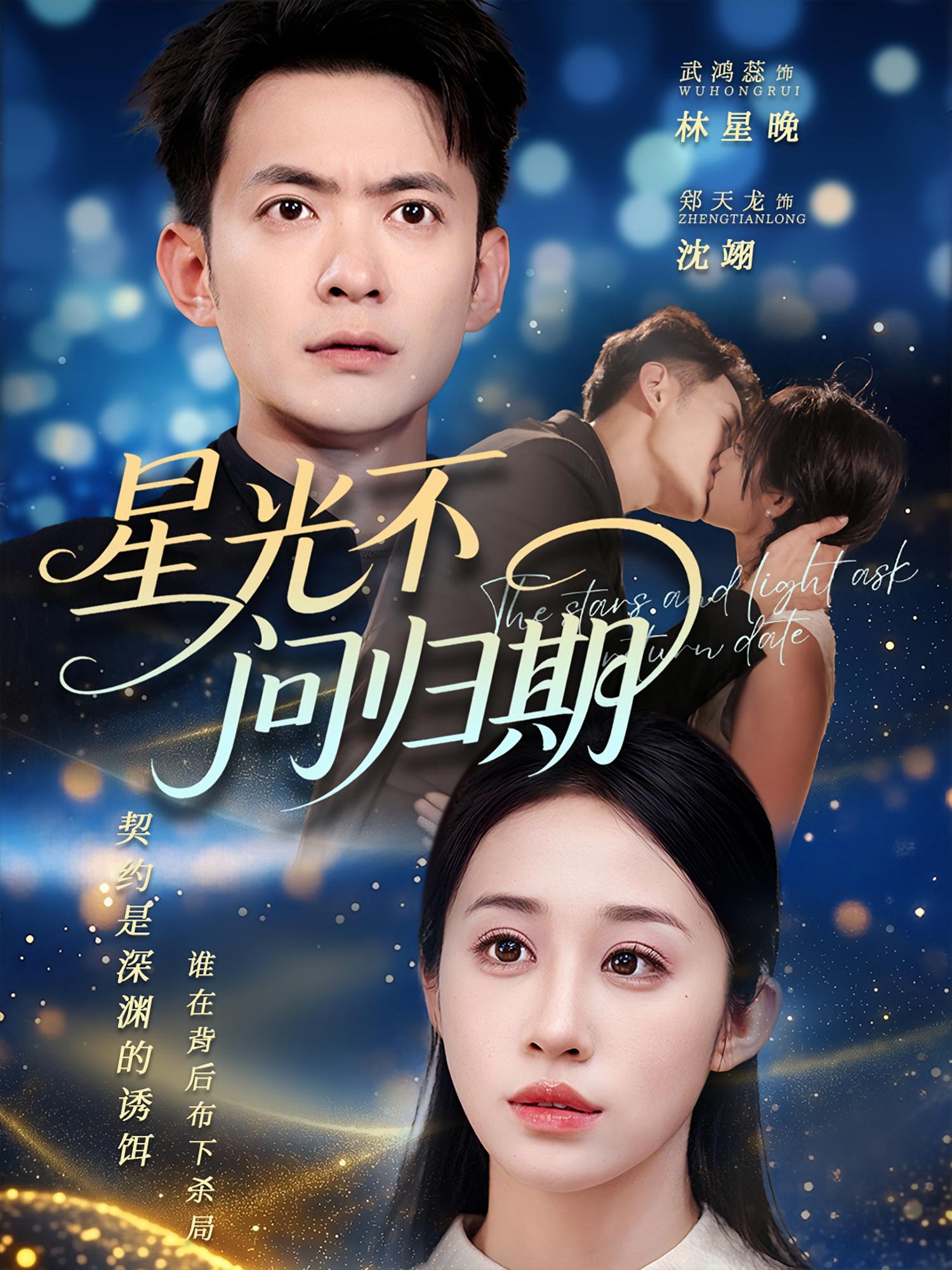 星光不问归期 都市情感·都市·全70集 郑天龙&武鸿蕊