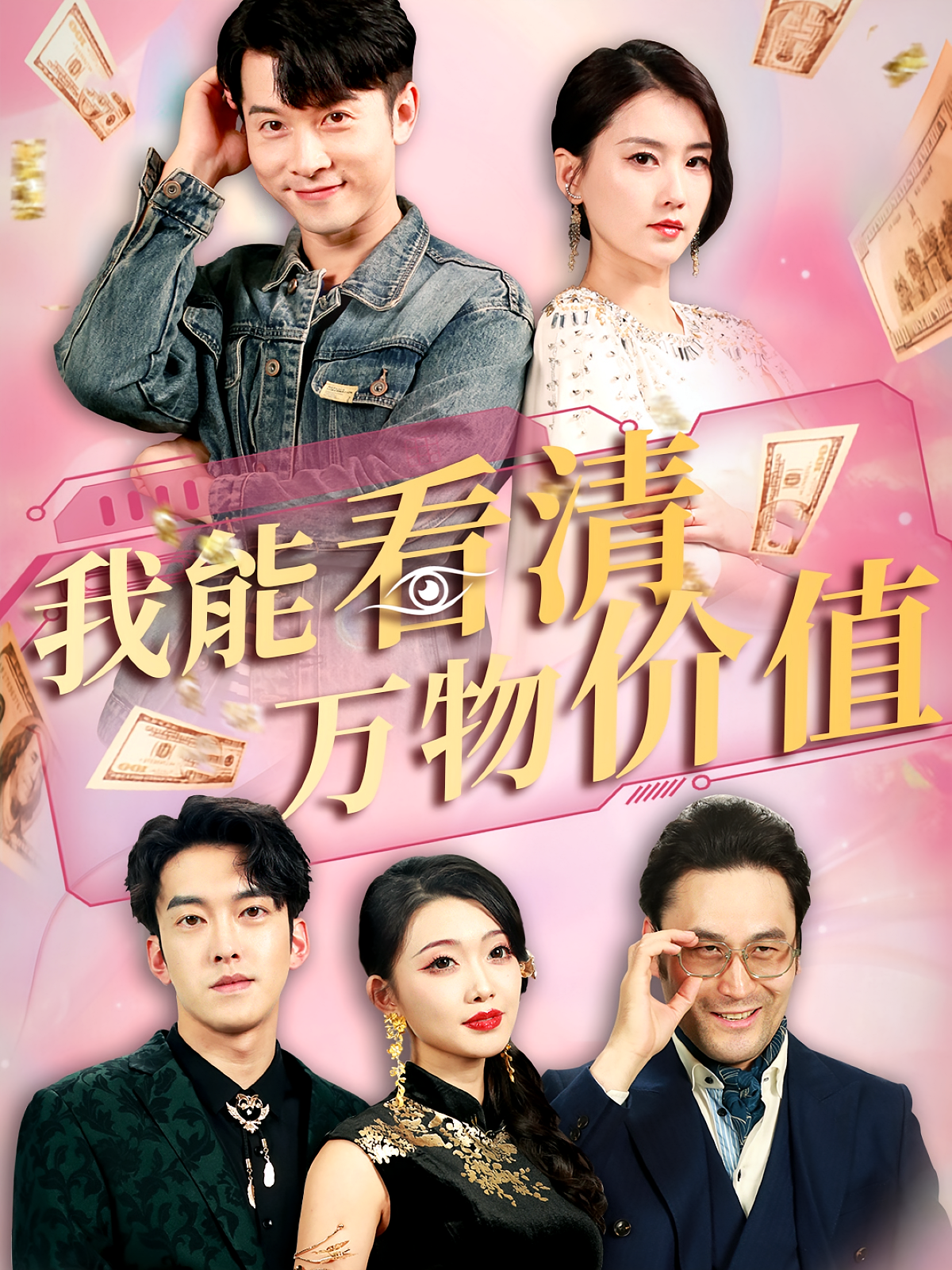 我能看清万物价值 都市脑洞·都市·全74集 龚文欣&赖艺&周颖