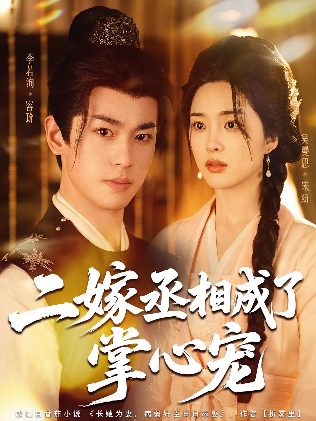 二嫁丞相成了掌心宠 古风言情·穿书·全81集 李若洵&祖儿&徐大宁