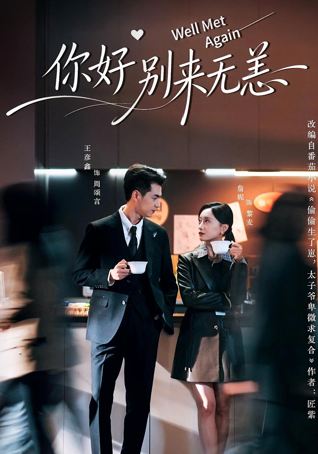 你好别来无恙 都市情感·都市·全110集 王彦鑫&叶小猫&詹妮