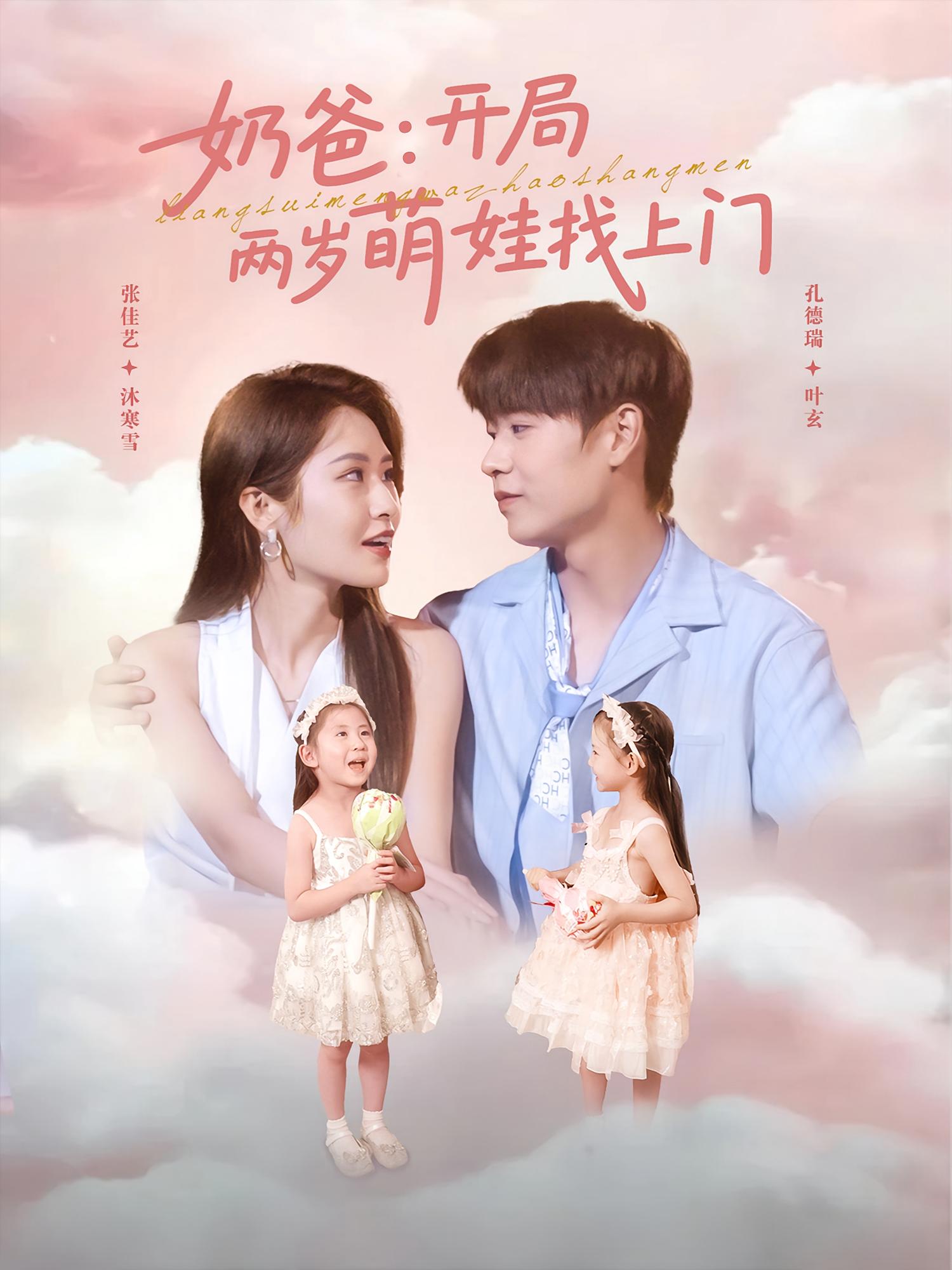奶爸：开局两岁萌娃找上门 都市脑洞·逆袭·全83集 孔德瑞&张佳艺&贾恒洋