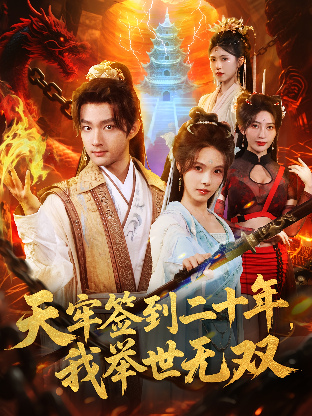 天牢签到二十年，我举世无双 玄幻仙侠·穿越·全80集 王丽晴&苏西&圈圈