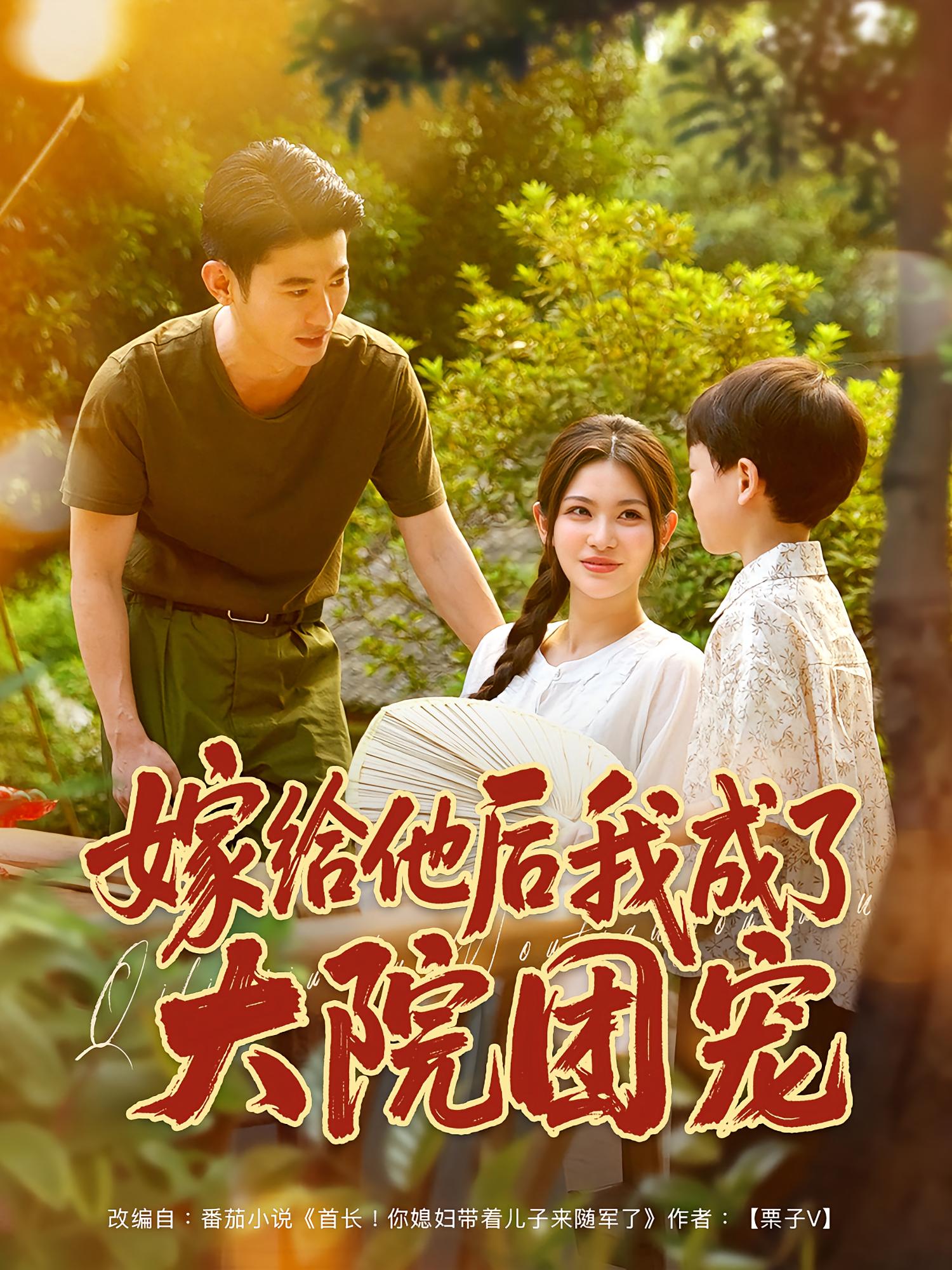 嫁给他后我成了大院团宠 年代爱情·穿越·全78集 伊晨&李乾锋&郑旭涛