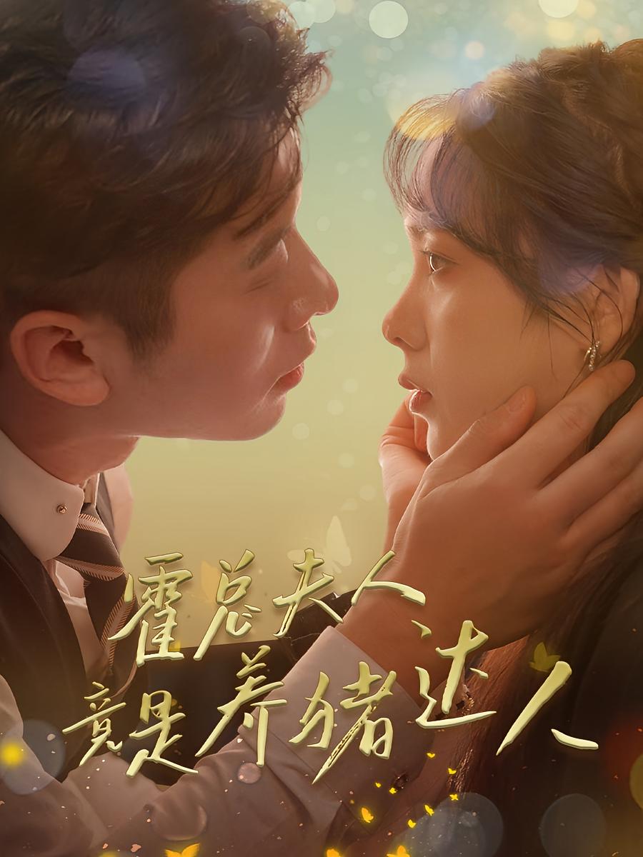 霍总夫人竟是养猪达人 都市情感·马甲·全65集 赖艺&周嘉怡&卢美汐