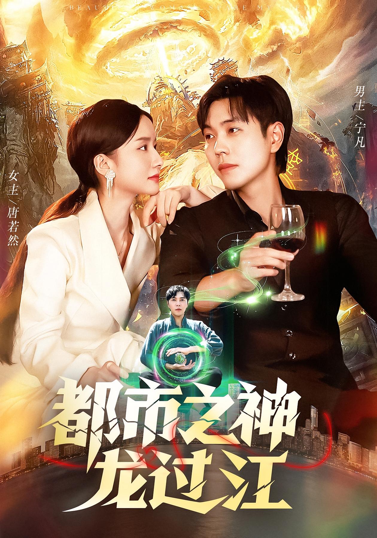 都市之神龙过江 无敌神医·都市·全81集 刘晨宇&周钶臻