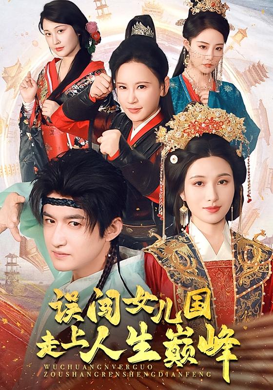 误闯女儿国走上人生巅峰 历史古代·穿越·全53集 吕智恩&高广泽&石龍玮