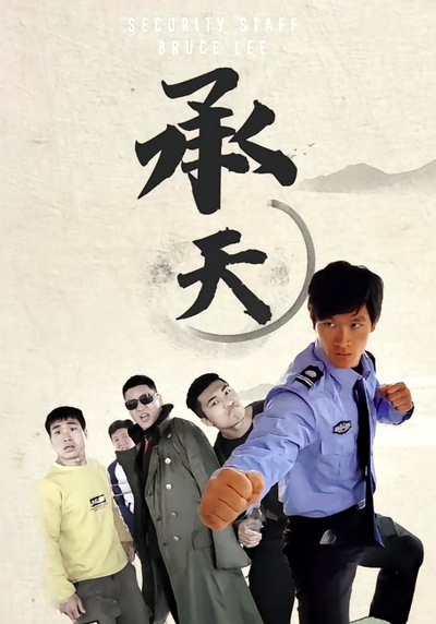 承天封面图