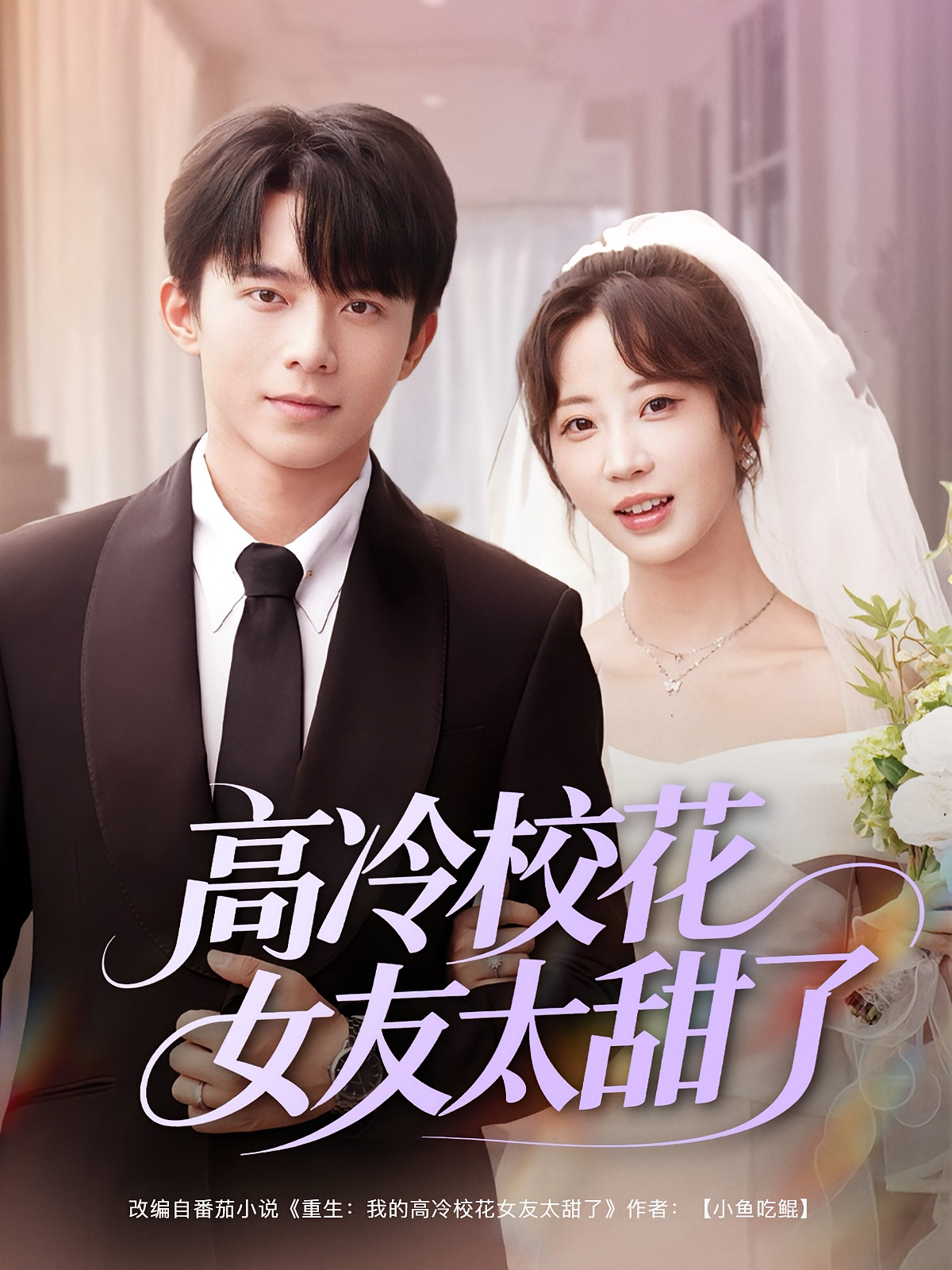 高冷校花女友太甜了 奇幻爱情·重生·全80集 彭丹丹&冯青青&委佳宇