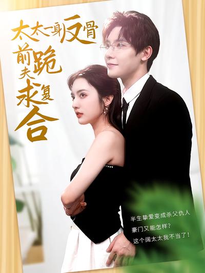太太一身反骨前夫跪求复合封面图