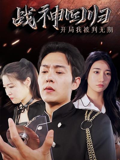 逆天战神回归：开局我被判无期封面图