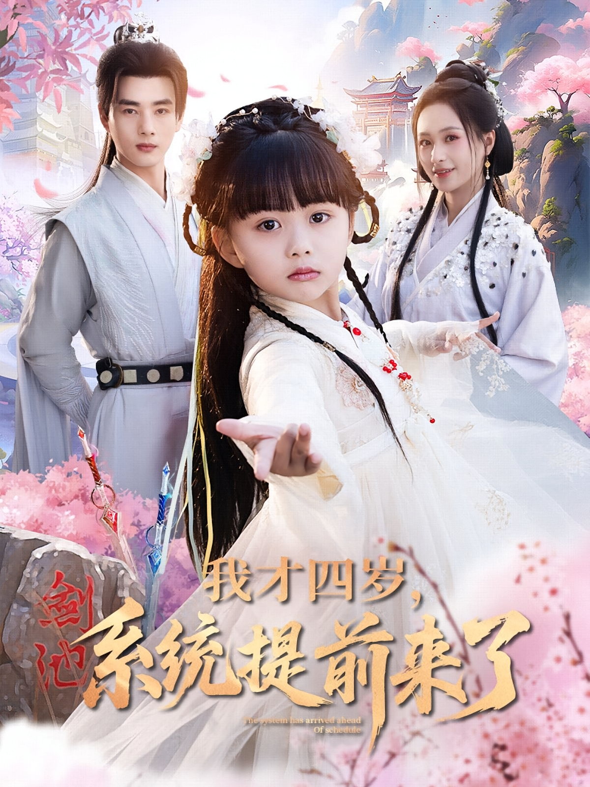 我才四岁，系统提前来了 玄幻仙侠·穿越·全71集 欧阳忠伟&杨心妍&李进源