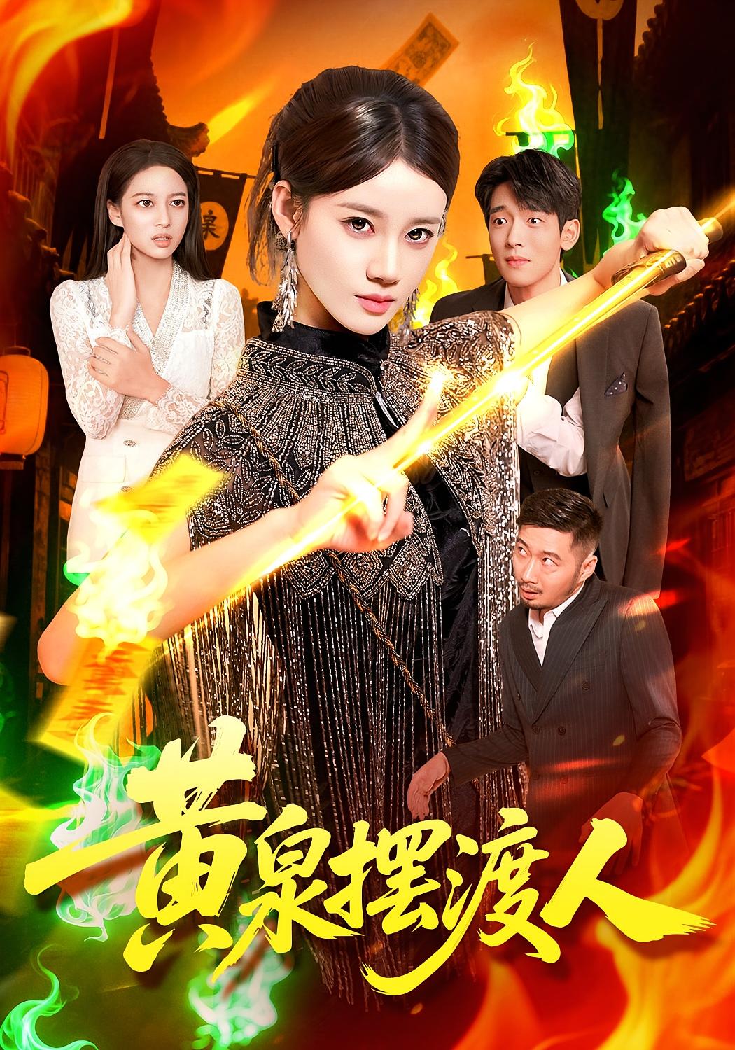 黄泉摆渡人 都市玄幻·都市·全109集 瑾萱&王禾圳