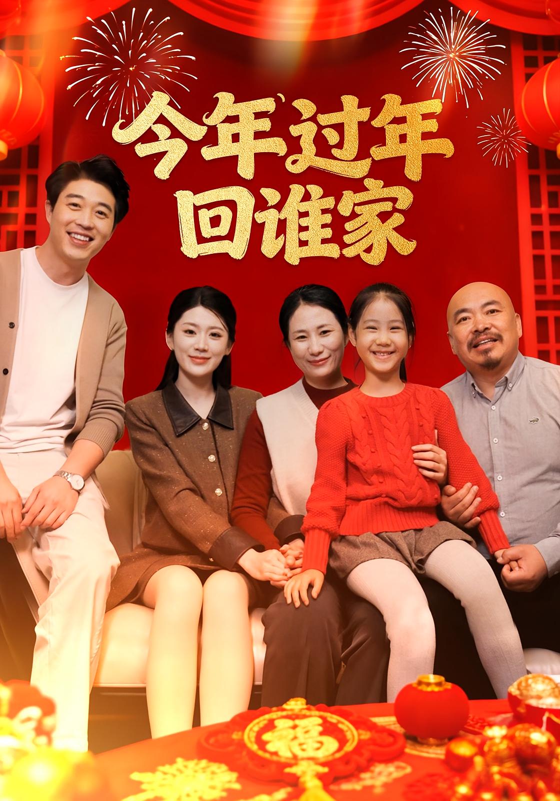 今年过年回谁家封面图