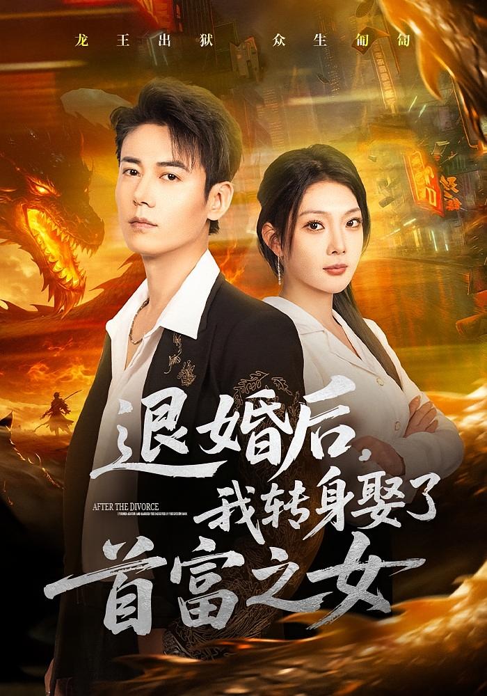 退婚后我转身娶了首富之女