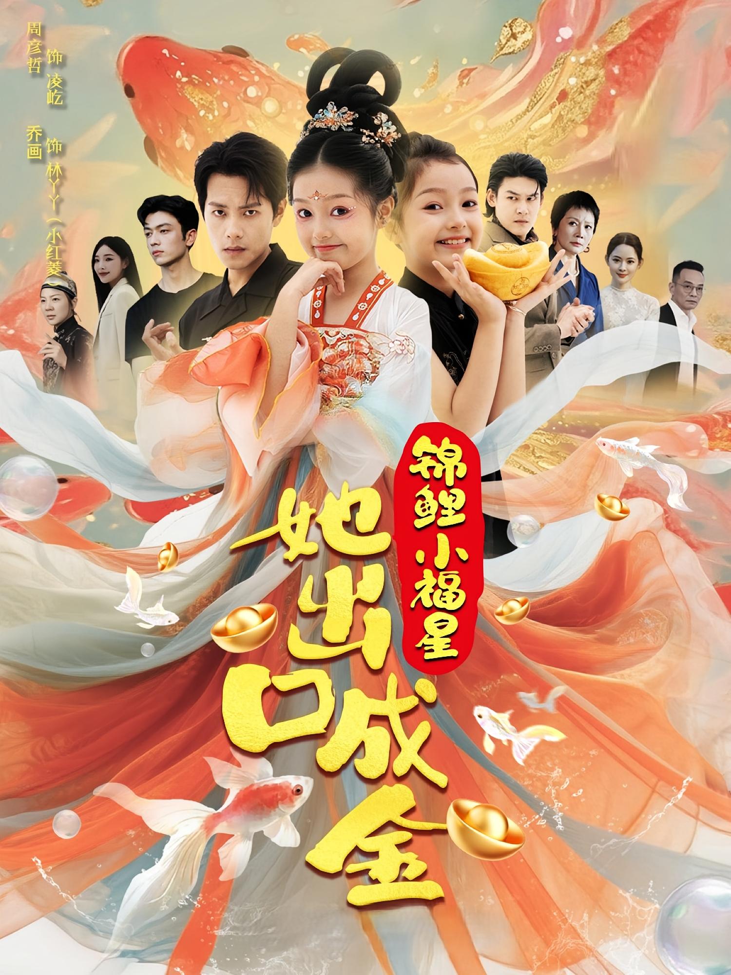 锦鲤小福星她出口成金 萌宝·都市·全75集 周彦哲&赵耀&胡天祺