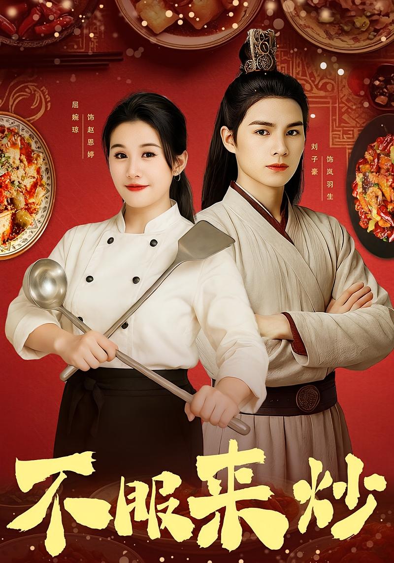 不服来炒 奇幻脑洞·都市·全55集 屈婉琼&朱鹏&谢家豪