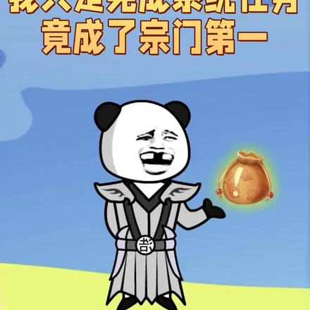 我只是完成系统任务竟成了宗门第一