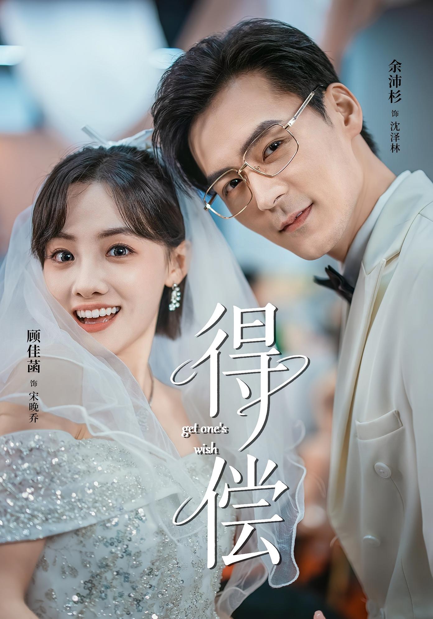 得偿 都市情感·都市·全69集 余沛杉&顾佳菡&李胜哲