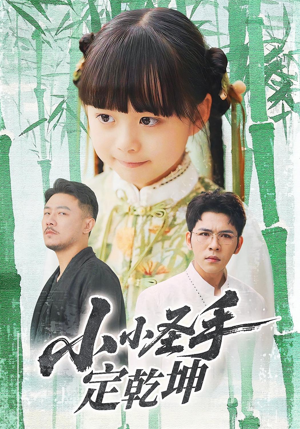 小小圣手定乾坤 萌宝·都市·全87集 杨心妍&杨彦光&孔涛