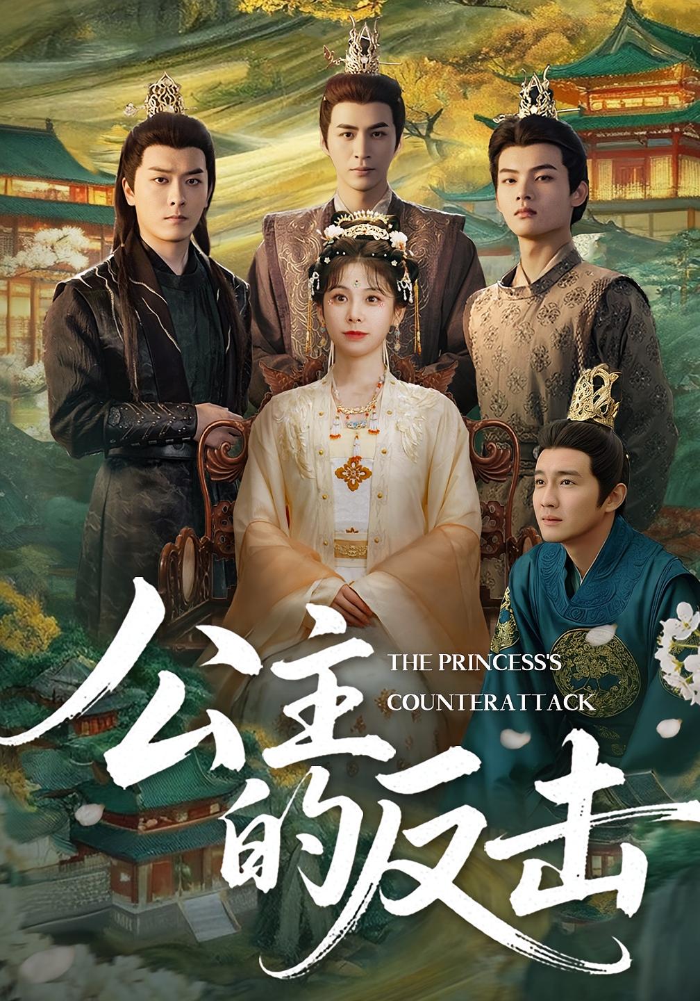 公主的反击 宫斗宅斗·马甲·全83集 屈珂羽&白羽&钟小淇