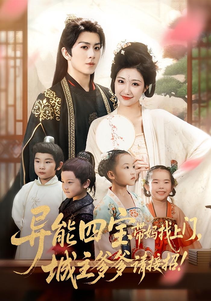 异能四宝带妈找上门，城主爹爹请接招！ 奇幻爱情·萌宝·全55集 陈瑞&刘静阳