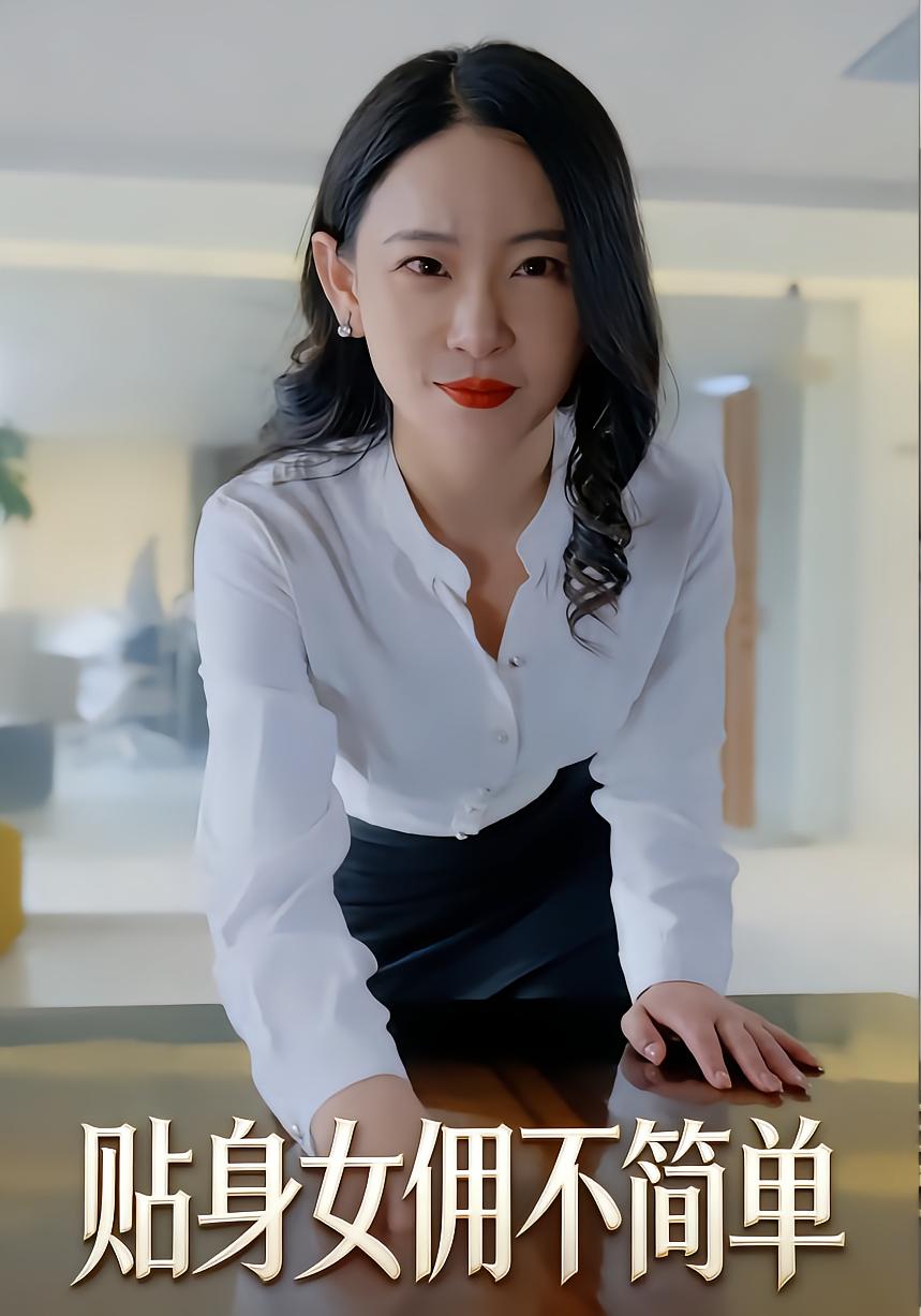 贴身女佣不简单封面图