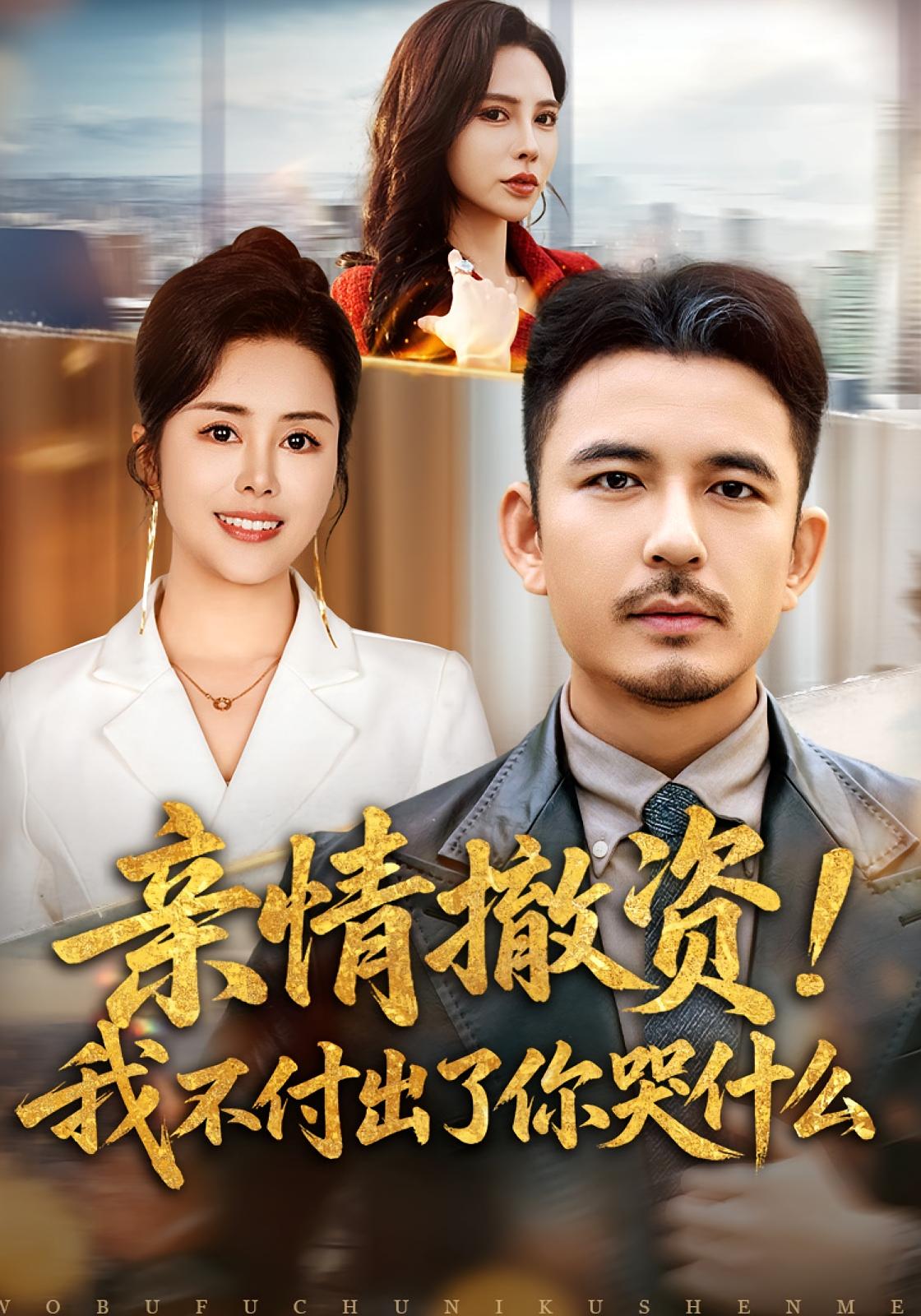 亲情撤资！我不付出了你哭什么 都市脑洞·都市·系统