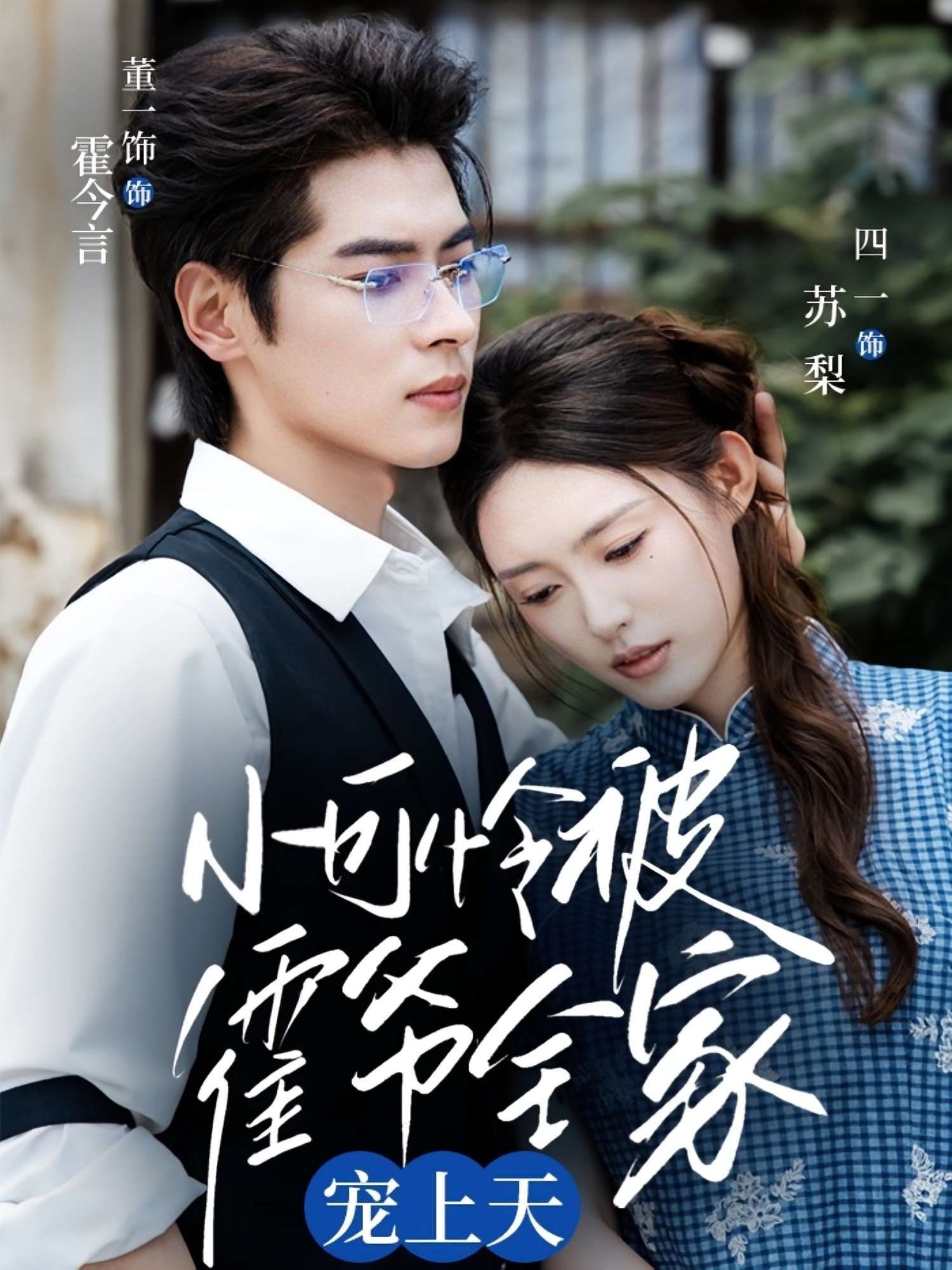 小可怜被霍爷全家宠上天 都市情感·总裁·全65集 四一&董一&计如饮