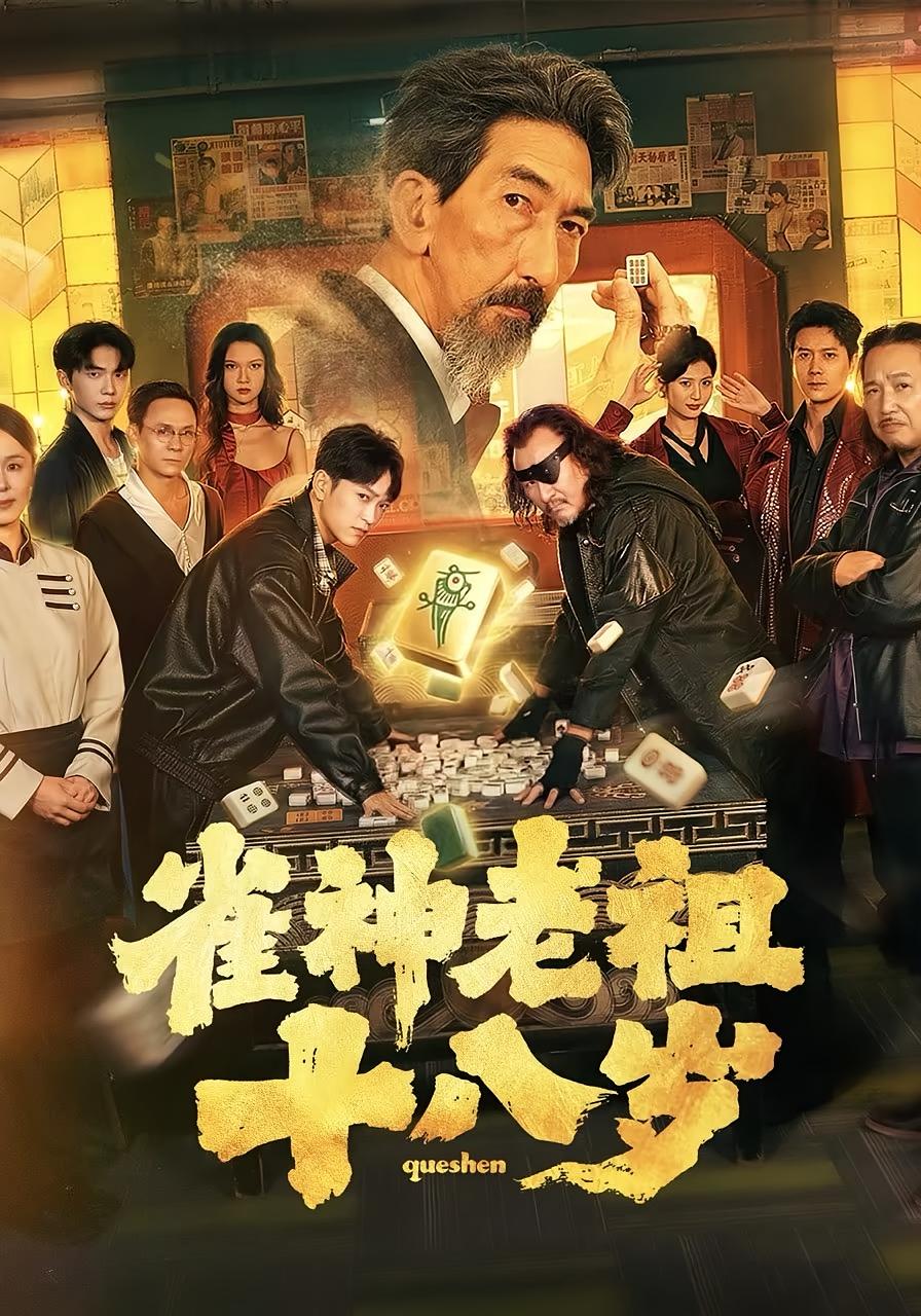 雀神老祖十八岁 都市玄幻·重生·全72集 车保罗&杨云屾&孙一鸣