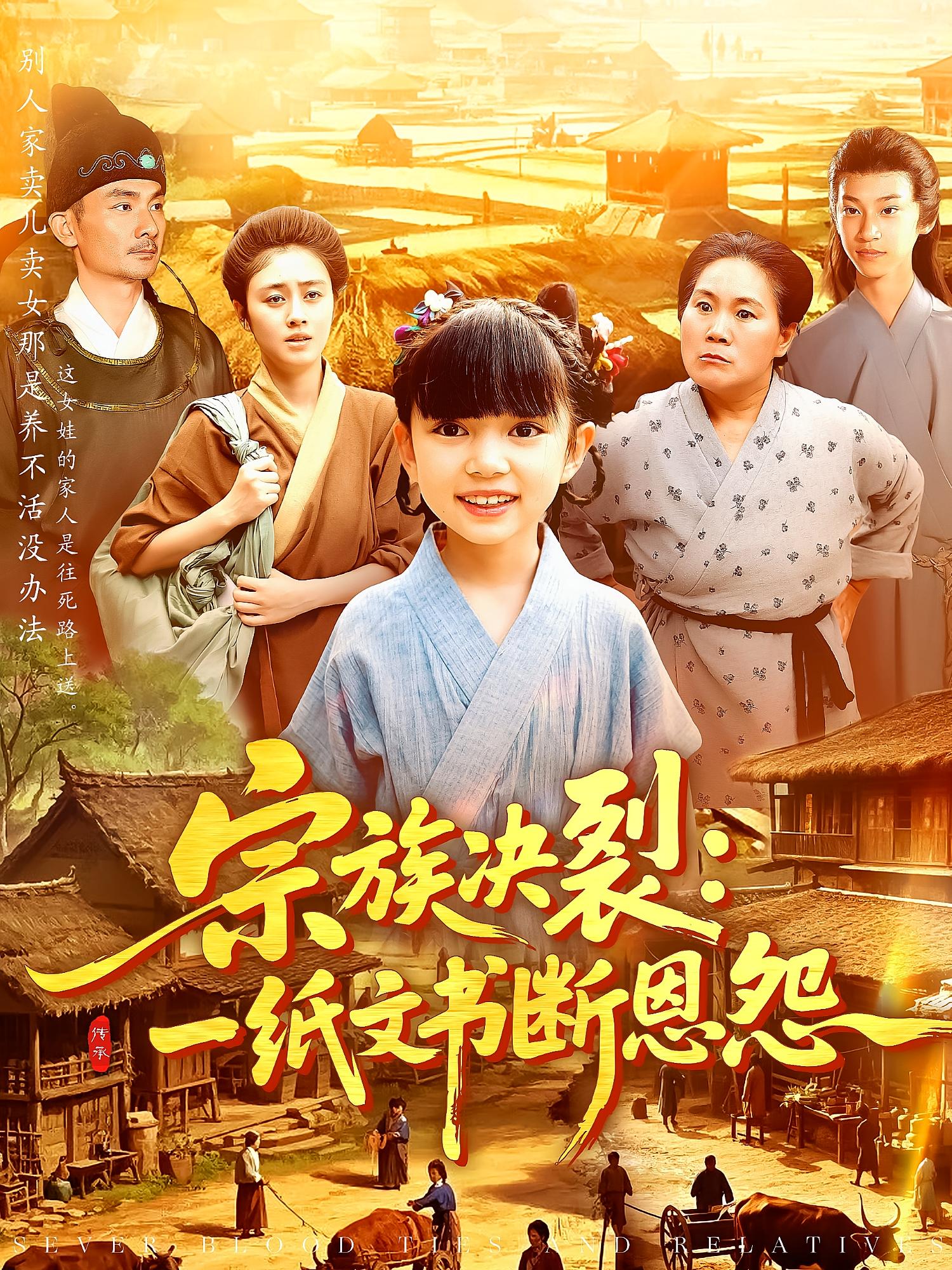 宗族决裂：一纸文书断恩怨 萌宝·穿越·全100集 马丽玲&侯钰铃&刘依萌