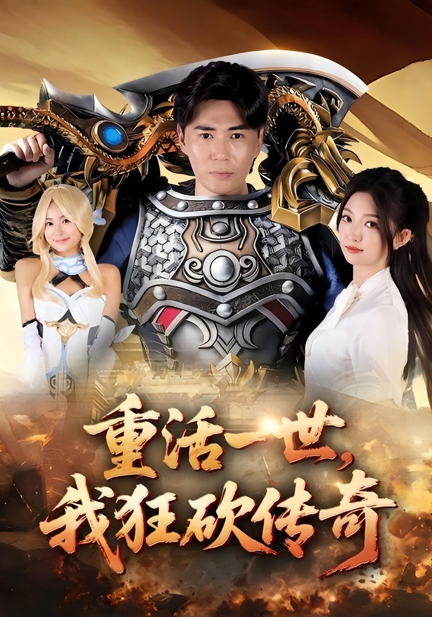 重活一世，我狂砍传奇 种田经营·逆袭·全69集 刘屹宸&张晗&敖钰楒