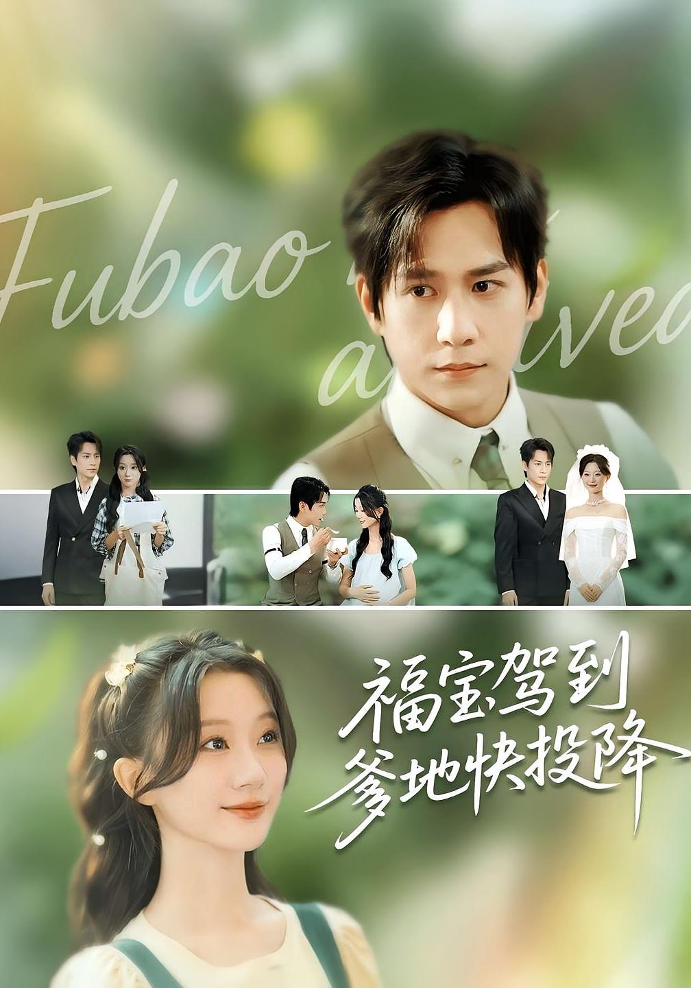 福宝驾到爹地快投降 奇幻爱情·总裁·全100集 彭丹丹&王昱凯&孙一铭