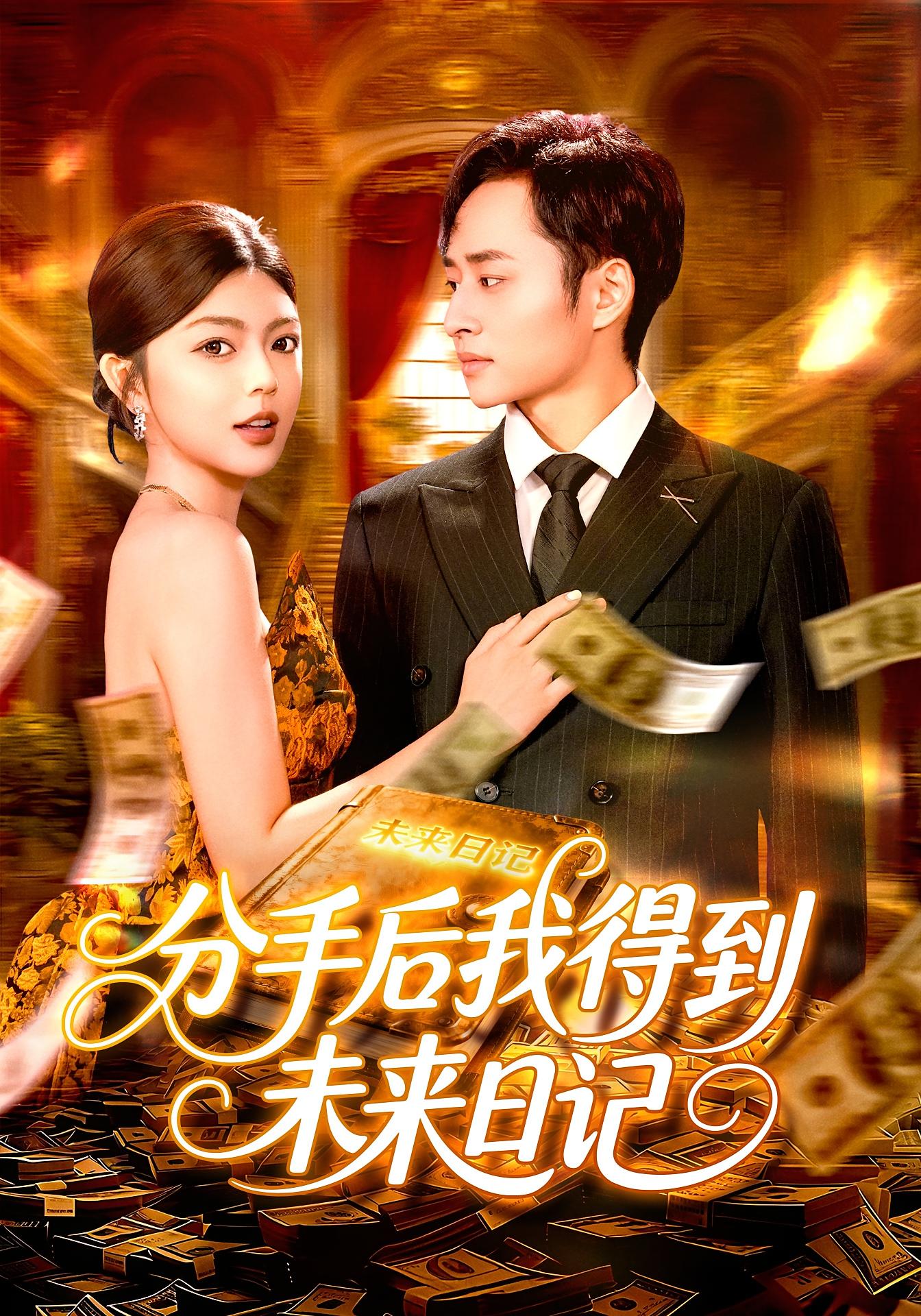 分手后我得到未来日记 都市脑洞·都市·全97集 卢艺煊&邵迪