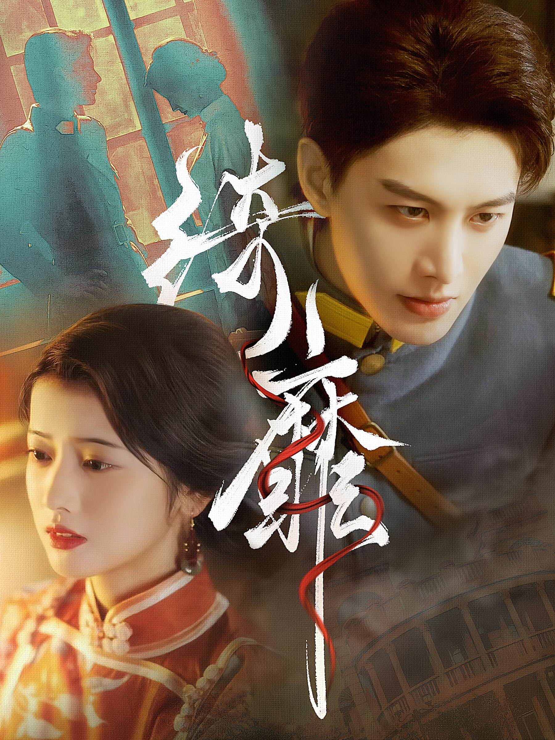 绮靡 民国爱情·闪婚·全88集 屈珂羽&何健麒&周凌丰