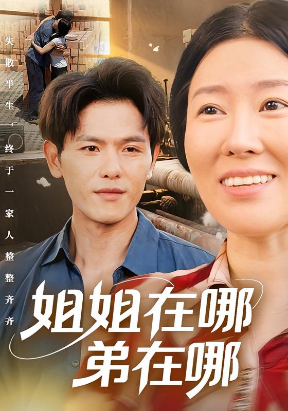 姐姐在哪弟在哪 都市日常·都市·全62集 郑晓甫&马祈欣&韩晓红