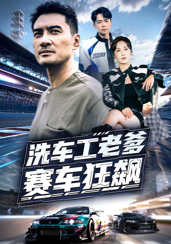 洗车工老爹赛车狂飙 都市日常·都市·全58集 王小野&杨冰毫&毛孝格