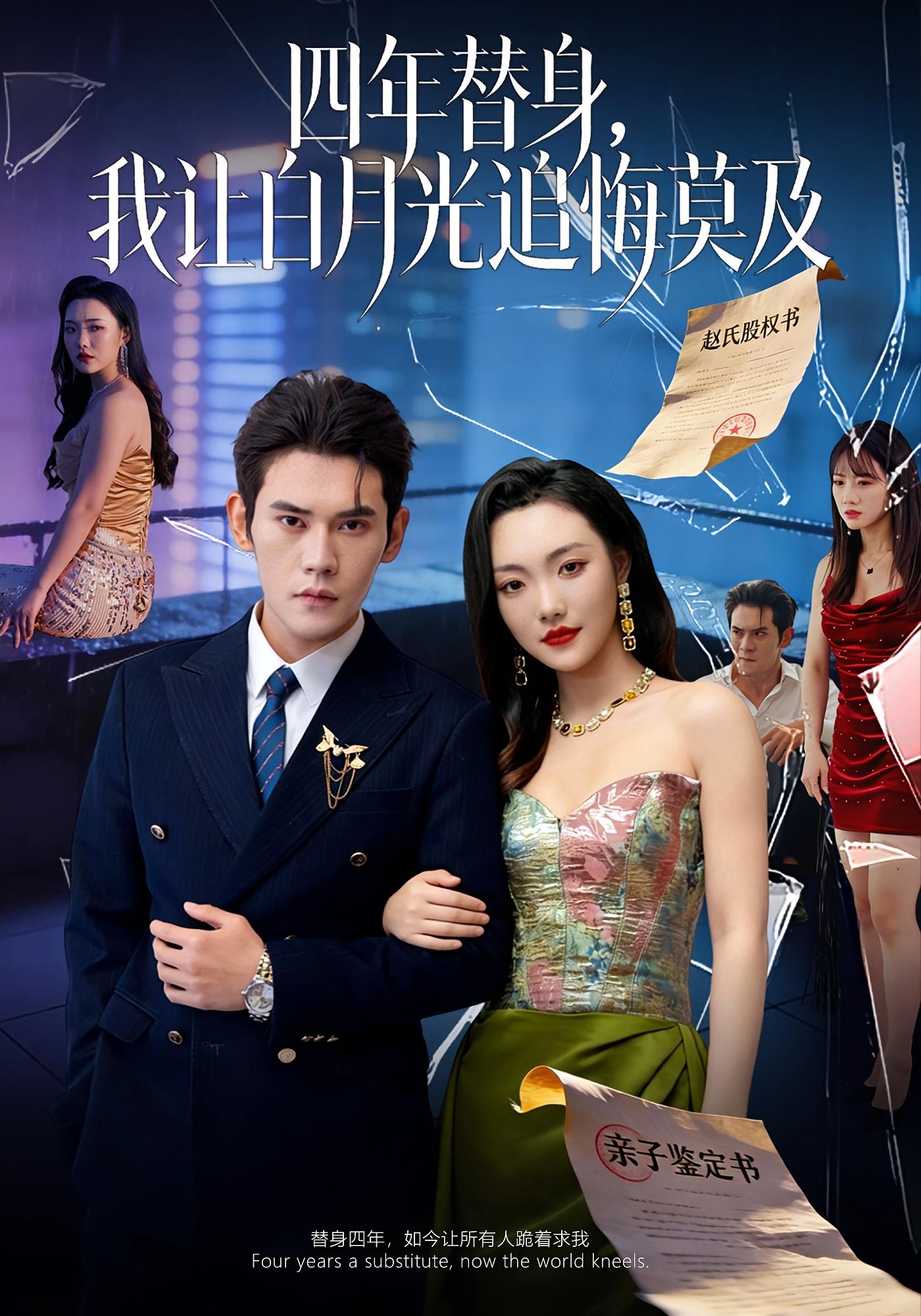 四年替身，我让白月光追悔莫及 都市情感·闪婚·全80集 徐浩楠&刘慧格&李熙米