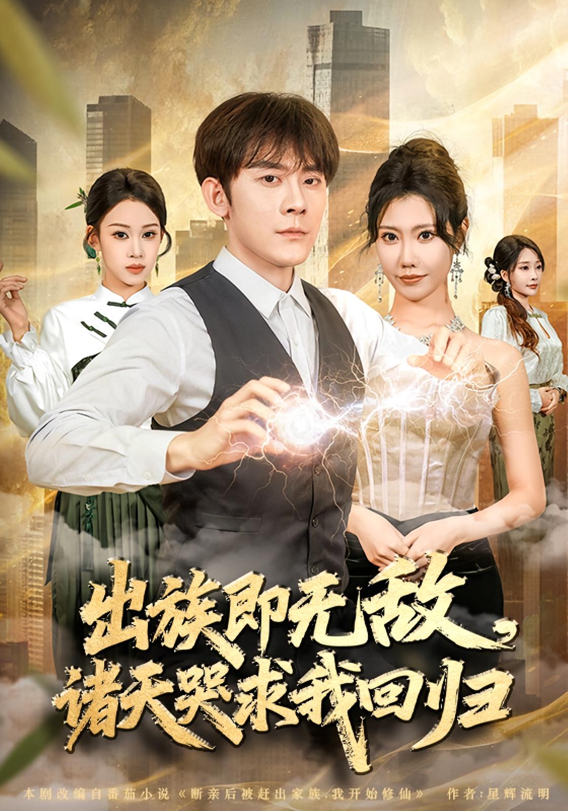 出族即无敌，诸天哭求我回归 都市玄幻·都市·全80集 张子寒&安琪&任柏玉