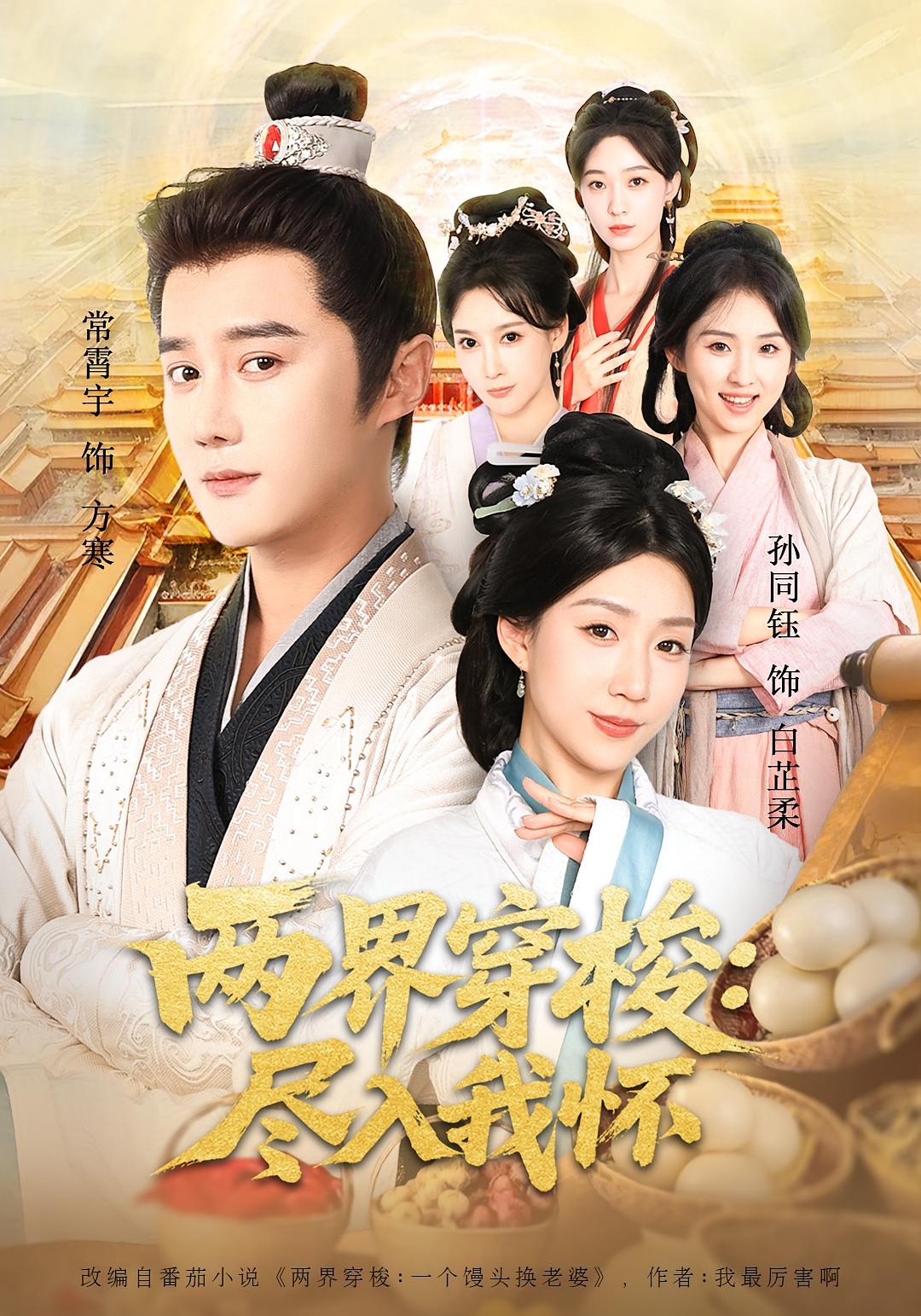 两界穿梭：尽入我怀 奇幻脑洞·逆袭·全71集 孙子航&郭芳泗&罗晨皓