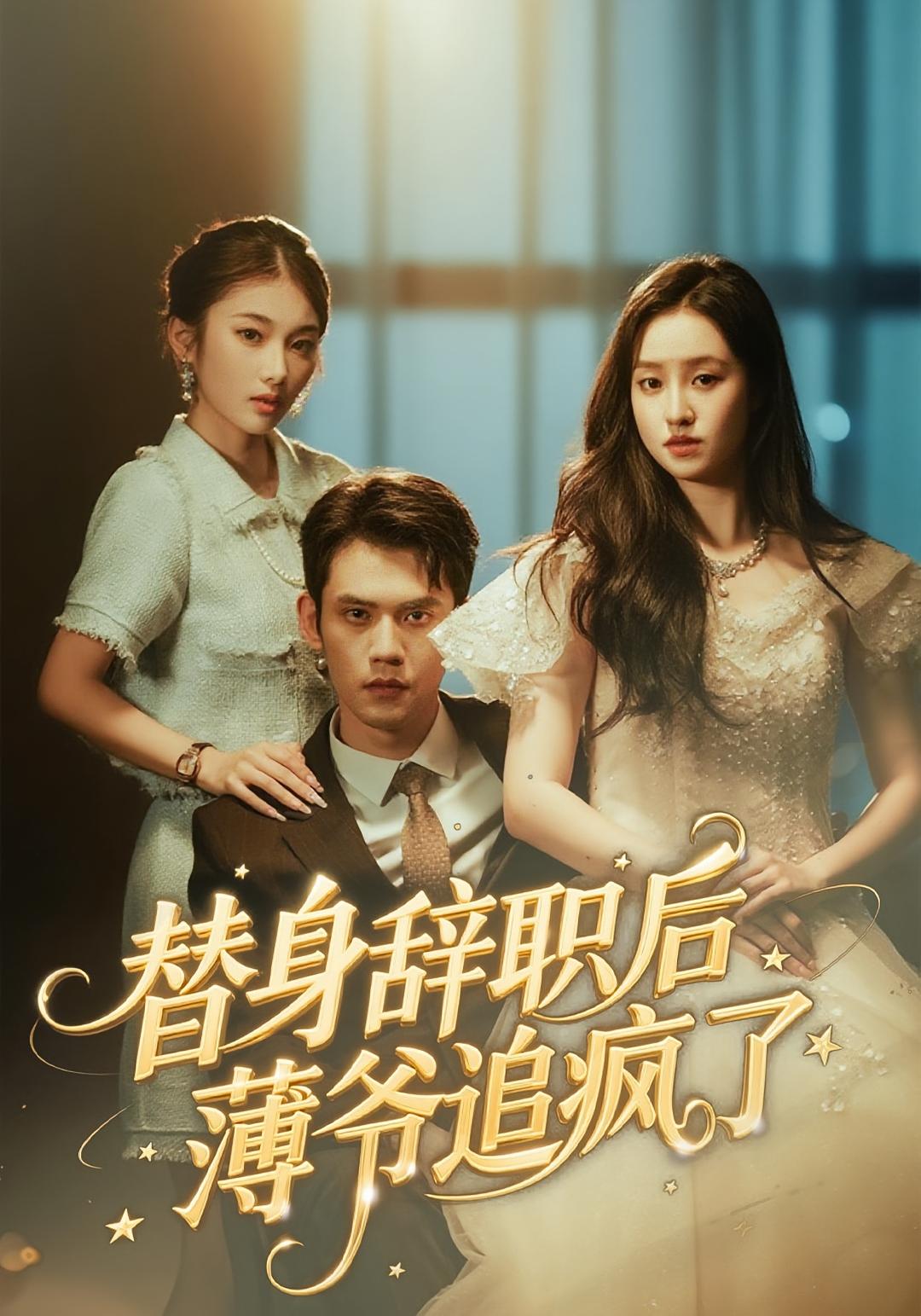 替身辞职后薄爷追疯了 都市情感·都市·全60集 徐浩楠&姚熠璠
