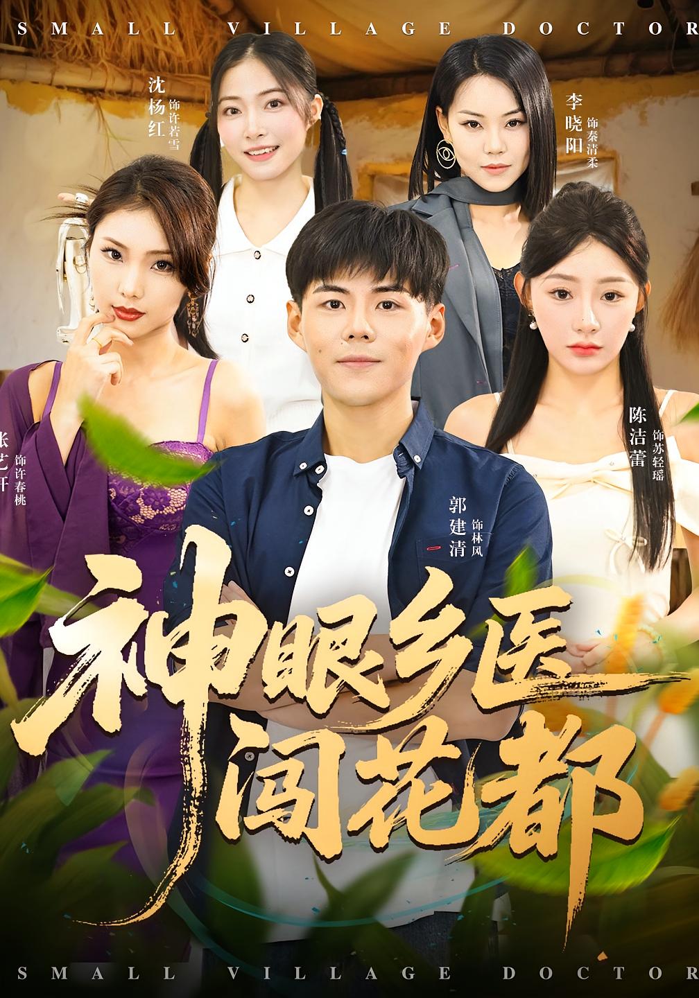 神眼乡医闯花都 奇幻脑洞·神医·全72集 陈洁蕾&郭建清&亦柏