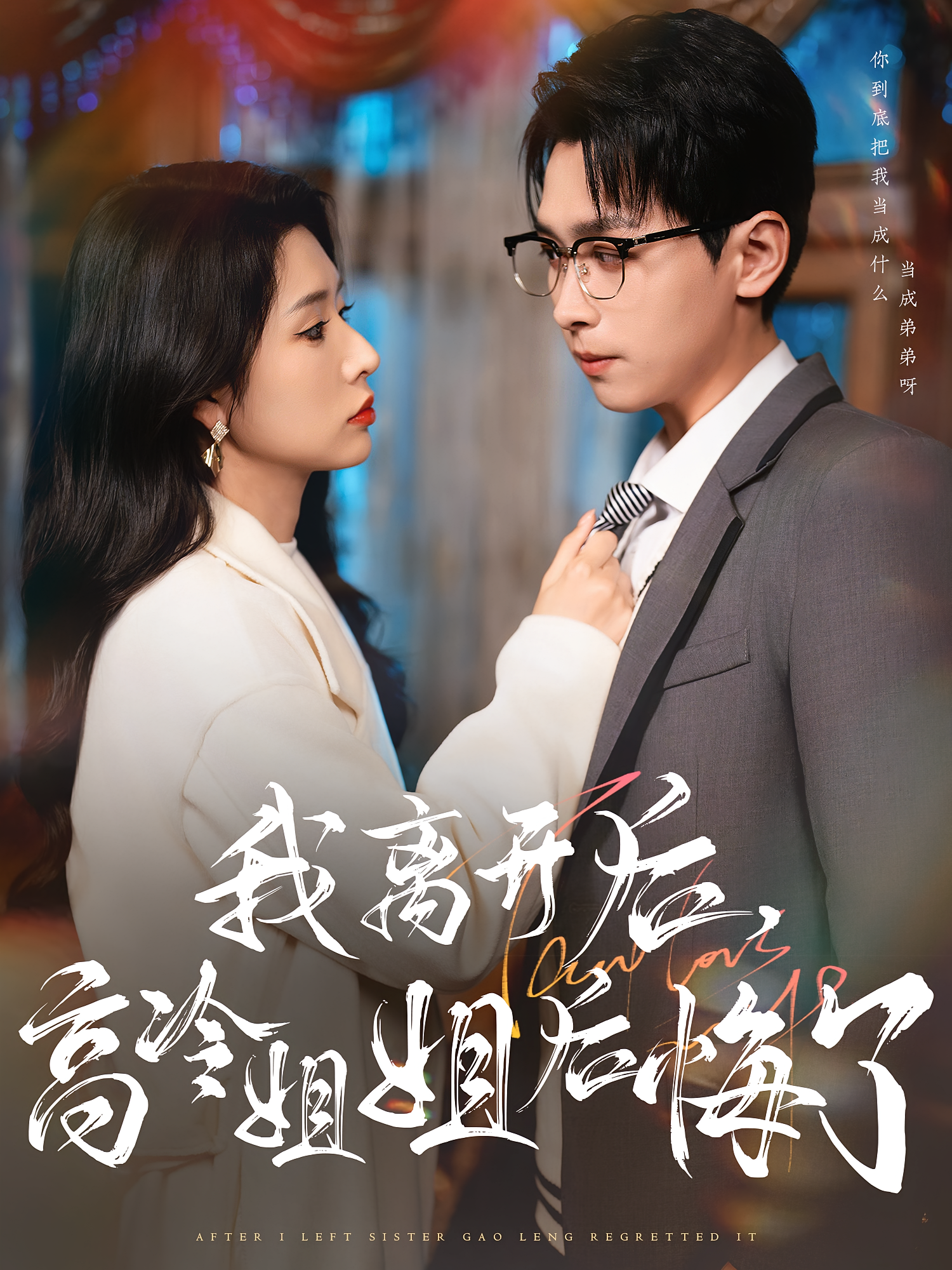 我离开后，高冷姐姐后悔了 都市情感·虐恋·全83集 严浩&蒋昕妍&陈知恩